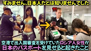 空港で出入国審査を受けていたロシア人女性が日本のパスポートを見せると起きたこと