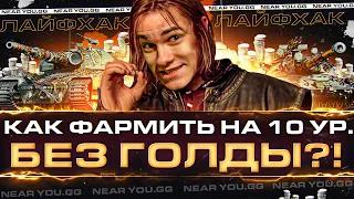 ЛАЙФХАК WoT! КАК ФАРМИТЬ на 10 УРОВНЯХ БЕЗ ГОЛДЫ?!