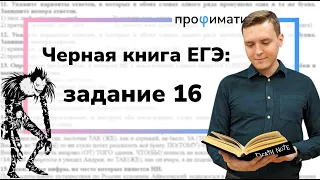 Задание 16 или Чёрная книга ЕГЭ