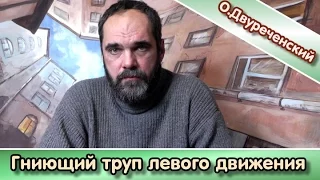 "Новороссия и гниющий труп левого движения". О.Двуреченский в цикле "Беседы за чаем"