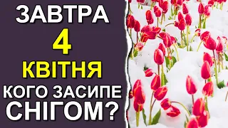 ПОГОДА НА ЗАВТРА: 4 КВІТНЯ 2023 | Точна погода на день в Україні