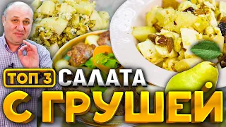 3 САМЫХ ВКУСНЫХ САЛАТА с грушей! Это праздник вкуса! Рецепты от шеф-повара