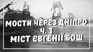 Мости Через Дніпро. Міст Євгенії Бош (Київ1925-1941 Роки)