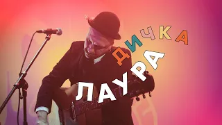 Дичка — Лаура | Леся Квартиринка | Кіностудія ім. Довженка