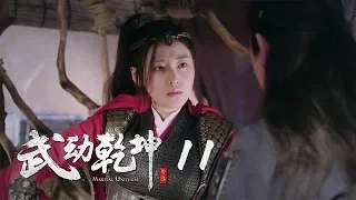 武動乾坤 11 | Martial Universe 11（楊洋、張天愛、吳尊、王麗坤等主演）