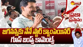 CM Jagan's Welfare Scheme Beneficiaries Comments | Praja Prasthanam | @SakshiTV