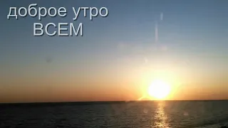 Доброе утро над морем