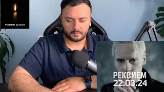 SHAMAN - РЕКВИЕМ 22.03.24 (музыка и слова: SHAMAN) REACTION