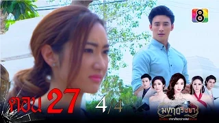 มงกุฎริษยา | ตอนที่27 4/4 | 26 ก.พ.59 | ช่อง 8