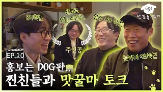 영화 얘기 안 함;;? 진짜 DOG판이네.. 말 한마디 못하고 항주니의 찐친들 사이에 낀 김덕민 감독ㅣ🐶🎬넌 감독이었어 EP.20ㅣ#유해진 #김덕민 #윤제균