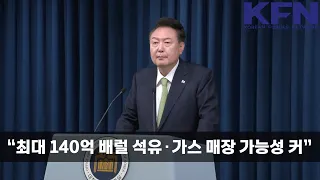 “최대 140억 배럴 석유∙가스 매장 가능성 커” [KFN]