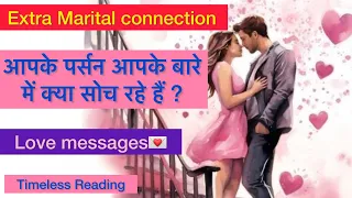 ❤️EXTRA MARITAL CONNECTION-वो आपके बारे में क्या सोच रहे हैं?Tarot Card Reading Hindi New Today🫶🏻😘