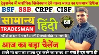 HINDI CLASS PART- #68 || BSF, SSB TRADESMAN ll CRPF PARAMEDICAL STAFF  ll SSC GD ll