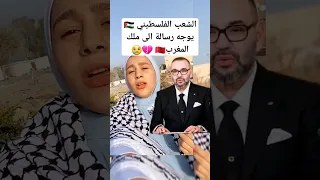 الشعب الفلسطيني 🇵🇸 يوجه رسالة الى ملك المغرب🇲🇦 💔😢