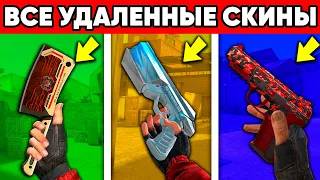 ВСЕ УДАЛЁННЫЕ СКИНЫ STANDOFF 2 ! СЕКРЕТНЫЕ СКИНЫ СТАНДОФФ 2 0.22.0