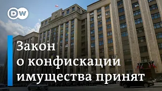 Закон о конфискации имущества в РФ принят: что дальше?