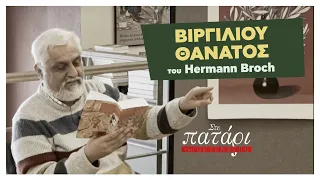 «Βιργιλίου Θάνατος» του Hermann Broch με τον Γιώργο Κεντρωτή | Στο Πατάρι του Gutenberg