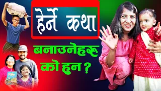 हेर्ने कथा बनाउनेको कथा | Family Life of Bidhya Chapagain | Herne Katha #hernekatha