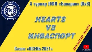 Hearts VS Инваспорт  (31-10-2021)