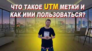 ДЛЯ ЧЕГО НУЖНЫ UTM МЕТКИ? | контекстная реклама | яндекс директ