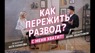 Семейные кризисы, дети, измены и развод. Как все это преодолеть?