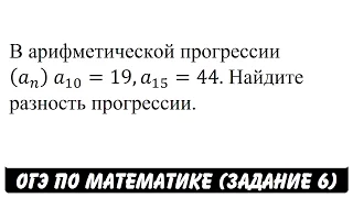 В арифметической прогрессии (a_n )  a_10=19,a_15=44 ... | ОГЭ 2017 | ЗАДАНИЕ 6 | ШКОЛА ПИФАГОРА