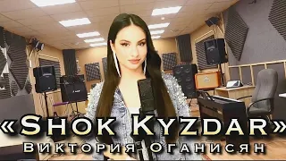 Виктория Оганисян - Shok Kyzdar - песня на Казахском языке - Шоқ қыздар