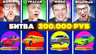 НЕВОЗМОЖНО! НА КОНУ 200.000 РУБЛЕЙ! COFFI vs ANDYFY vs ALEX FOX vs YRAGUN БИТВА ДОНАТА! (GTA 5 RP)