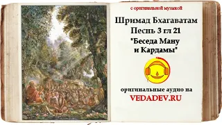 Шримад Бхагаватам Песнь 3 глава 21 "Беседа Ману и Кардамы"