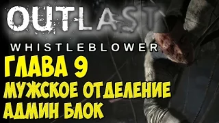 Outlast: Whistleblower Глава 9 Мужское отделение, Админ блок