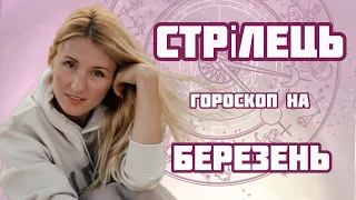 СТРІЛЕЦЬ гороскоп на БЕРЕЗЕНЬ 2024! Нерухомість, родинні питання