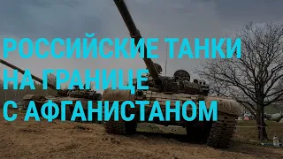 Пожары в Карелии и российские танки на границе с Афганистаном – ГЛАВНОЕ l 21.07.21