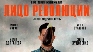 Лицо революции | Короткометражный фильм (2021)