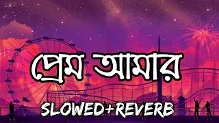 Prem Amar (Slowed & Reverb) ❤️ | Kunal Ganjawala & June Banerjee | Bengali Romantic Lofi Song