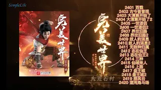 多人有声小说《完美世界》2401-2420