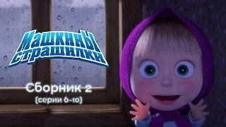 Машкины Страшилки - Сборник 2 (6-10 серии) Новый сборник мультиков 2016!