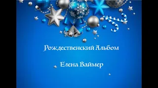 Рождественский Альбом Елена Ваймер