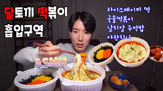 ASMR 라이스페이퍼떡볶이 날치알주먹밥 아란치니 달토끼의떡볶이흡입구역 Tteokbokki Rice balls 먹방 Korea Mukbang Eating Show 김톰슨