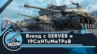 Взвод с SERVER и 19CaHTuMeTPoB