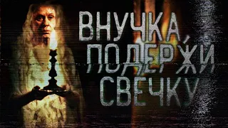 Страшные истории на ночь - Внучка, подержи свечку - Страшилки