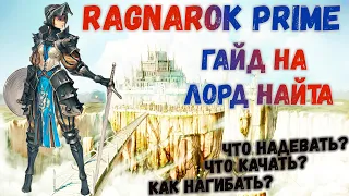 Ragnarok PRIME.🛡🗡 ГАЙД на ЛК. Что одевать, качать, как фармить.