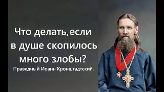 Что делать, если в душе скопилось много злобы? Праведный Иоанн Кронштадтский.