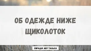 Об одежде ниже щиколоток || Сирадж Абу Тальха