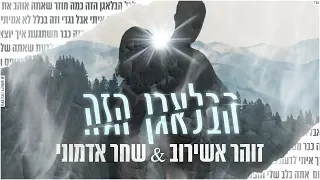 זוהר אשירוב ושחר אדמוני - הבלאגן הזה | Zohar Ashirov&Shahar Admoni ♫