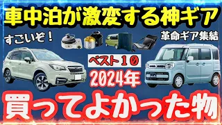 【車中泊グッズ＆キャンプ道具】車中泊が激変！超買って良かった新作車中泊道具ベスト１０【２０２４年春】