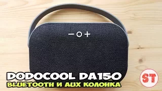 Dodocool DA150 - реально громкая bluetooth и AUX колонка