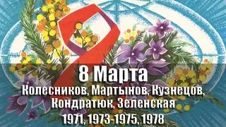 Открытки  - 8 Марта / 1971, 1973-1975, 1977, 1978, 1980 гг., СССР