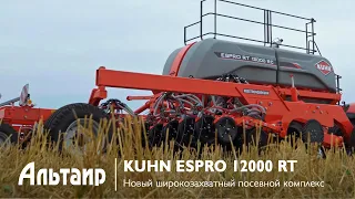 Обзор нового посевного комплекса KUHN ESPRO 12000 RT