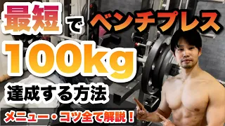 【トレーナー直伝】初心者が最短でベンチプレス100キロあげるメニュー・コツ・フォームを徹底解説