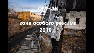 Посёлок Омчак, Магаданская область.  Заброшенный лагерь особого режима. Съёмки  2019 г.